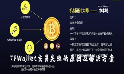 TPWallet交易失败的原因及解决方案