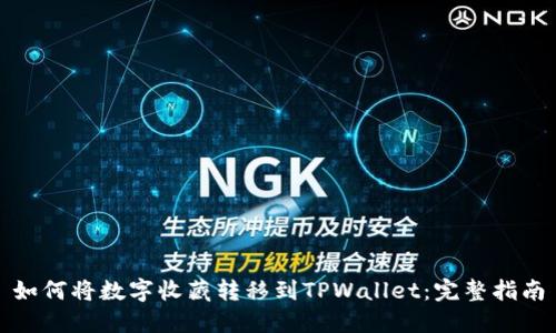 如何将数字收藏转移到TPWallet：完整指南