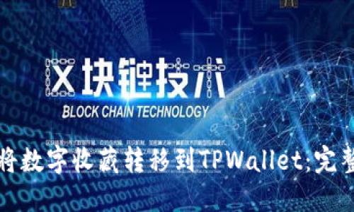 如何将数字收藏转移到TPWallet：完整指南