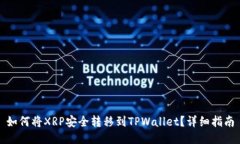 如何将XRP安全转移到TPWallet？详细指南