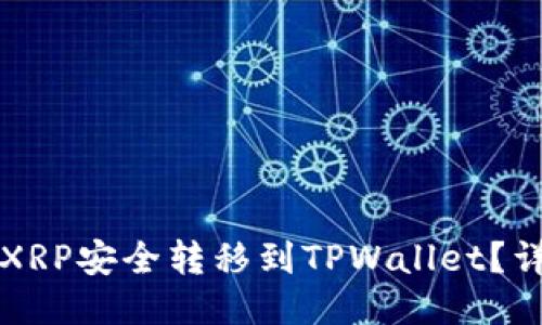 如何将XRP安全转移到TPWallet？详细指南