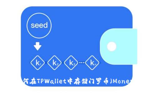 如何在TPWallet中存储门罗币（Monero）