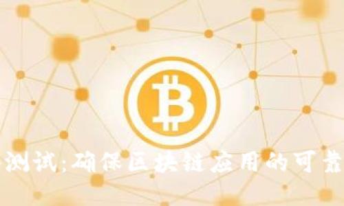 区块链软件测试：确保区块链应用的可靠性与安全性