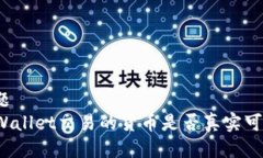 标题  TPWallet交易的货币是否真实可信？