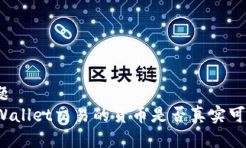 标题  
TPWallet交易的货币是否真实可信？