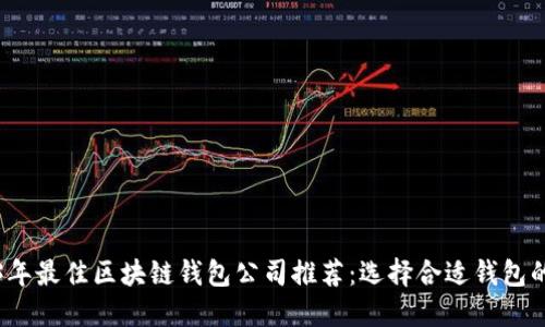 2023年最佳区块链钱包公司推荐：选择合适钱包的指南