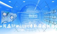 如何在TPWallet中取消授权转账