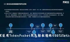 如何使用TokenPocket钱包轻松转账USDT（Tether）