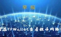 如何在TPWallet查看提币网络指南