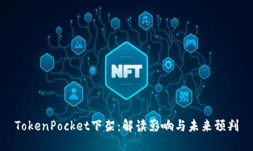 TokenPocket下架：解读影响与未来预判