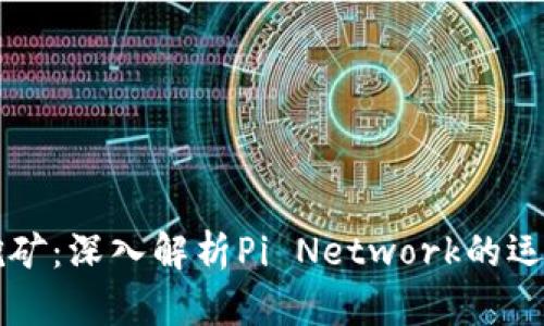 区块链挖矿：深入解析Pi Network的运作与未来