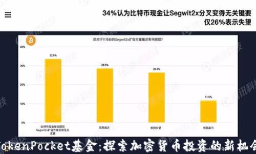 
TokenPocket基金：探索加密货币投资的新机会