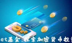 TokenPocket基金：探索加密货币投资的新机会