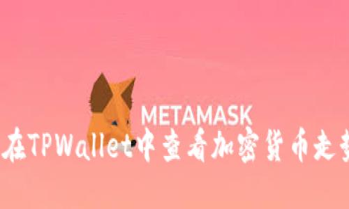 标题  
如何在TPWallet中查看加密货币走势图？