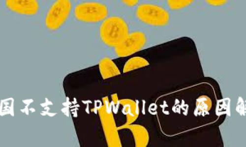 中国不支持TPWallet的原因解析