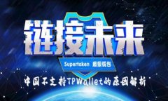 中国不支持TPWallet的原因解析