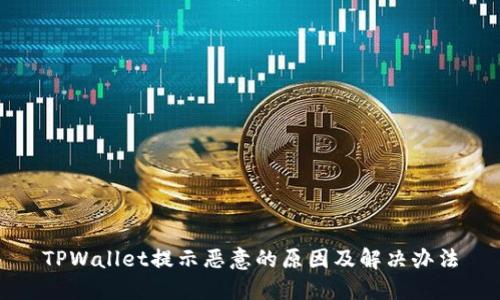 TPWallet提示恶意的原因及解决办法