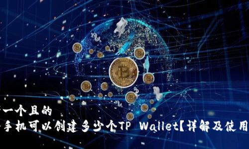 思考一个且的  
一个手机可以创建多少个TP Wallet？详解及使用指南