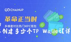 思考一个且的  一个手机可以创建多少个TP Walle