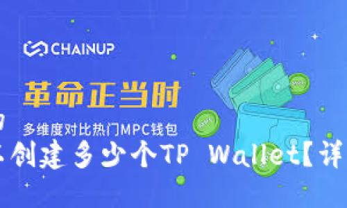 思考一个且的  
一个手机可以创建多少个TP Wallet？详解及使用指南