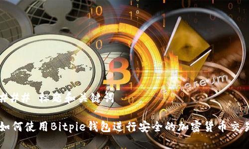 ### 标题和关键词

如何使用Bitpie钱包进行安全的加密货币交易