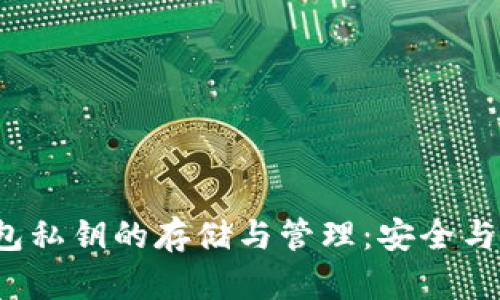 Web3钱包私钥的存储与管理：安全与隐私解析