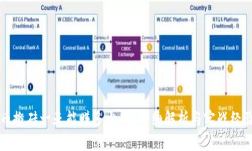 虚拟币搬砖一天能赚多少钱？详细解析与实战经验分享