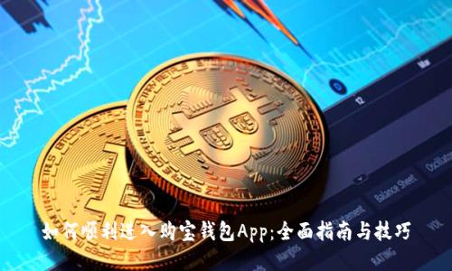 如何顺利进入购宝钱包App：全面指南与技巧