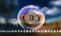 标题: TPWallet中的代币价格为何不显示？解析原因