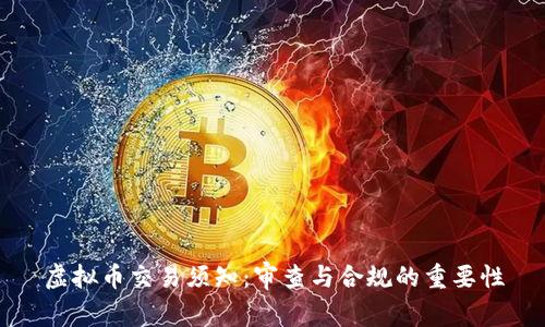 虚拟币交易须知：审查与合规的重要性