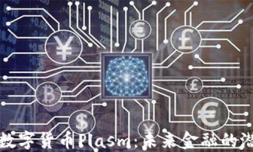 
深入探讨数字货币Plasm：未来金融的潜力与挑战