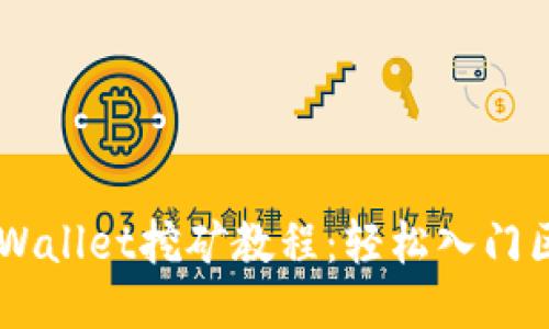 biasotiTPWallet挖矿教程：轻松入门区块链挖矿