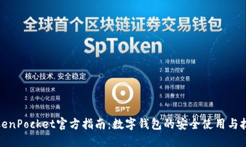 TokenPocket官方指南：数字钱包的安全使用与技巧