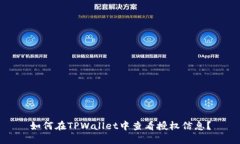 如何在TPWallet中查看授权信息？