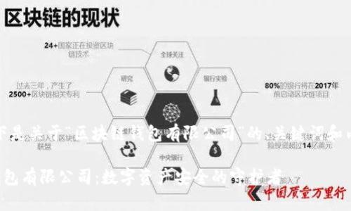 好的，以下是关于“区块链钱包有限公司”的、关键词和内容大纲。

区块链钱包有限公司：数字资产安全的守护者