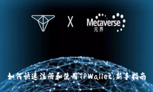 如何快速注册和使用TPWallet：新手指南