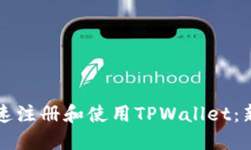 如何快速注册和使用TPWallet：新手指南