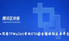 如何将TPWallet中的ETH安全转移到火币平台？