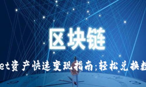 TPWallet资产快速变现指南：轻松兑换数字货币