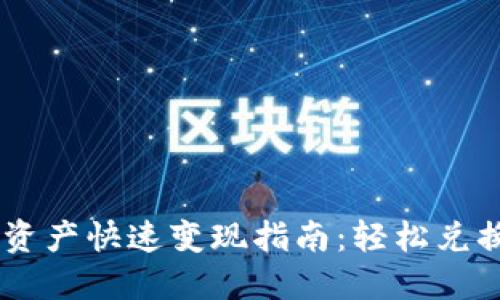 TPWallet资产快速变现指南：轻松兑换数字货币