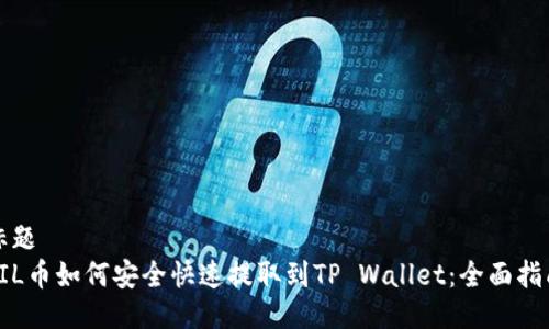 标题
FIL币如何安全快速提取到TP Wallet：全面指南