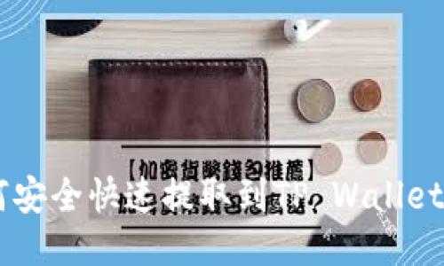 标题
FIL币如何安全快速提取到TP Wallet：全面指南