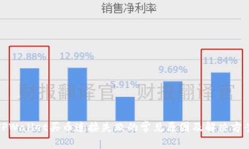 TPWallet买币连接失败的常见原因及解决方案