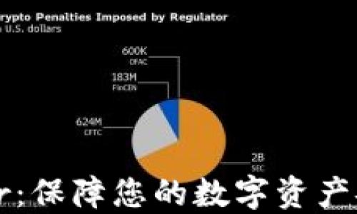 
加密钱包Trezor：保障您的数字资产安全的最佳选择