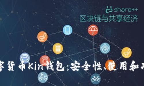 探索数字货币Kin钱包：安全性、使用和功能详解