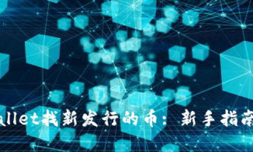 如何在TPWallet找新发行的币: 新手指南与实用技巧