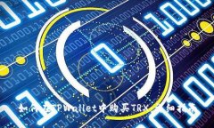 如何在TPWallet中购买TRX：详细指南