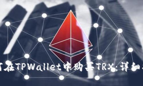 如何在TPWallet中购买TRX：详细指南