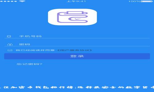 2023年最佳加密币钱包排行榜：选择最安全的数字货币存储方式