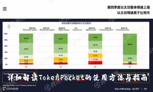 详细解读TokenPocket的使用方法与指南